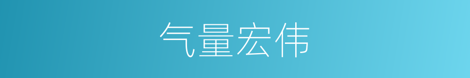气量宏伟的同义词