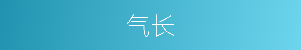 气长的意思