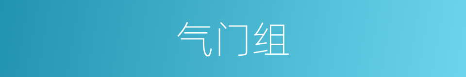 气门组的同义词
