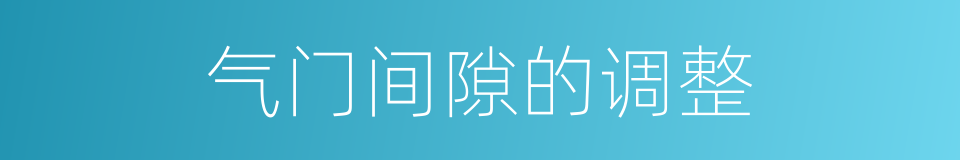 气门间隙的调整的同义词