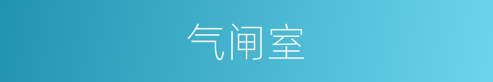 气闸室的同义词