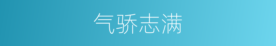 气骄志满的意思