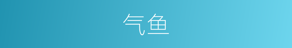 气鱼的同义词
