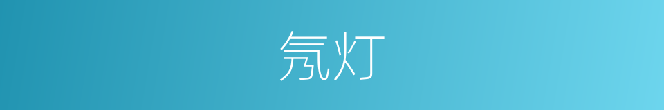 氖灯的意思