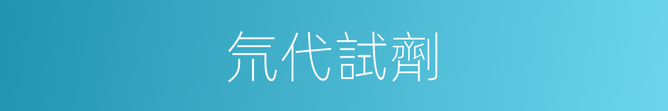 氘代試劑的同義詞