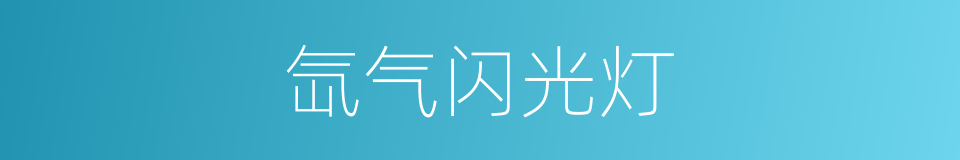 氙气闪光灯的同义词