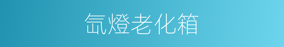 氙燈老化箱的同義詞