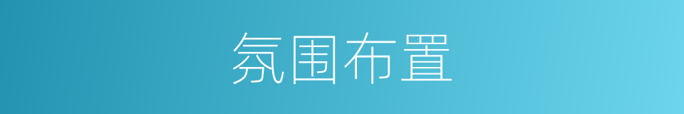 氛围布置的同义词