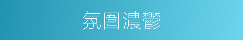 氛圍濃鬱的同義詞