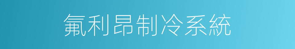 氟利昂制冷系統的同義詞