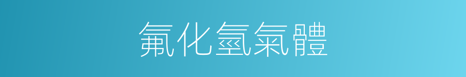 氟化氫氣體的同義詞