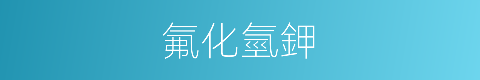 氟化氫鉀的同義詞