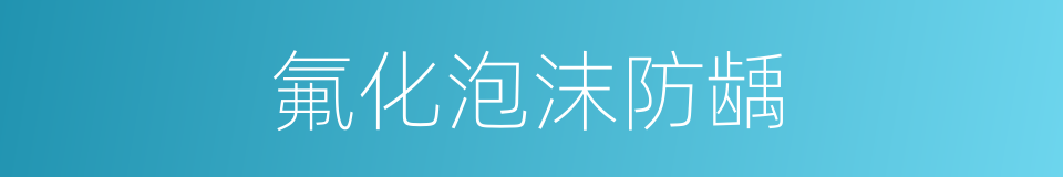 氟化泡沫防龋的同义词