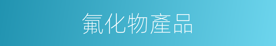 氟化物產品的同義詞