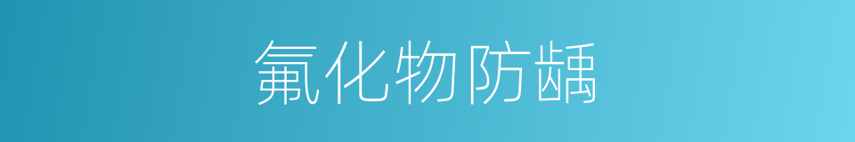 氟化物防龋的同义词