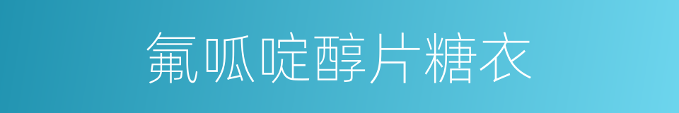 氟呱啶醇片糖衣的同義詞