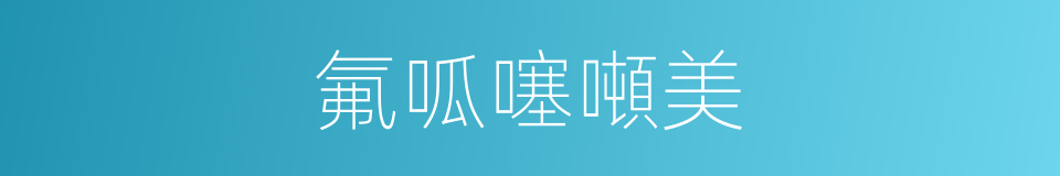 氟呱噻噸美的同義詞