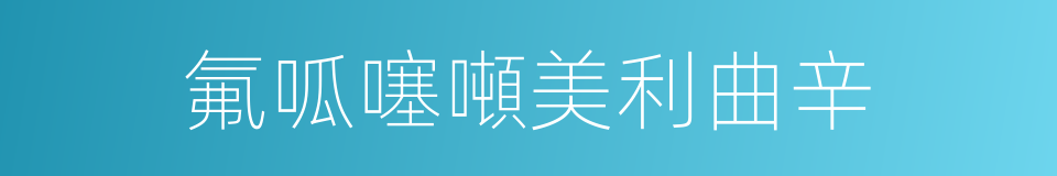 氟呱噻噸美利曲辛的同義詞