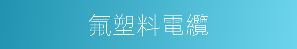 氟塑料電纜的同義詞