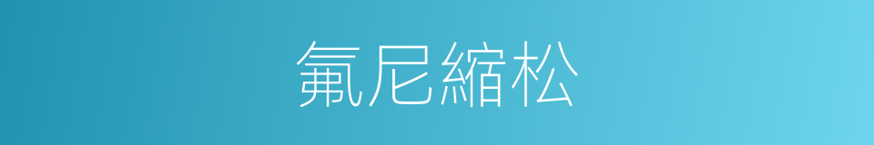 氟尼縮松的同義詞