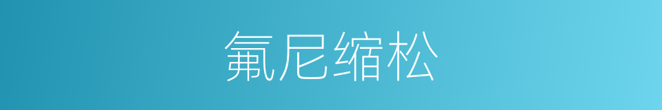 氟尼缩松的同义词