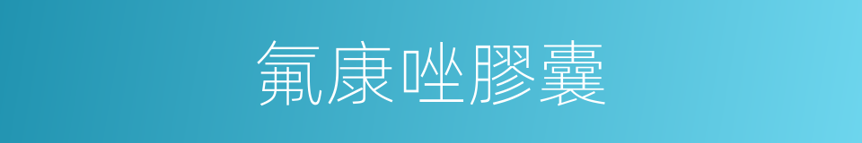 氟康唑膠囊的同義詞