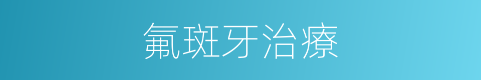 氟斑牙治療的同義詞