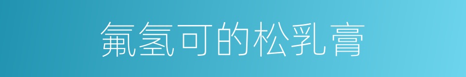 氟氢可的松乳膏的同义词