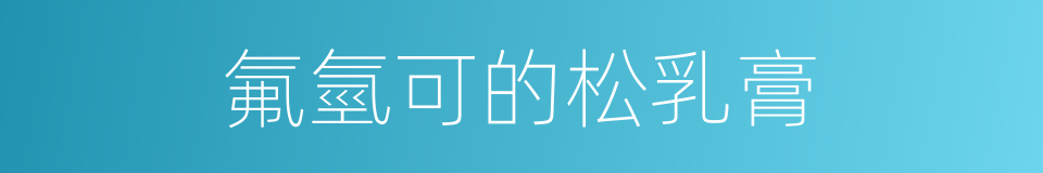 氟氫可的松乳膏的同義詞