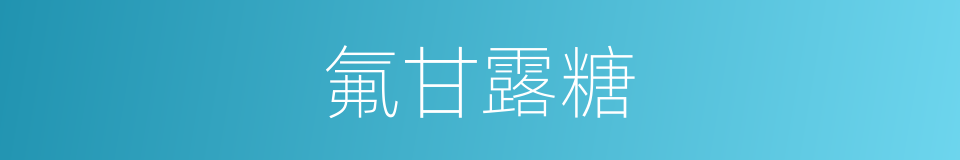 氟甘露糖的同义词