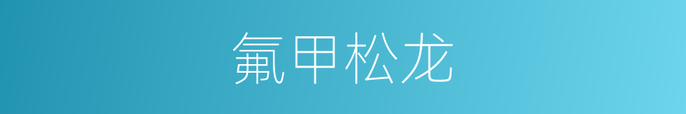 氟甲松龙的同义词