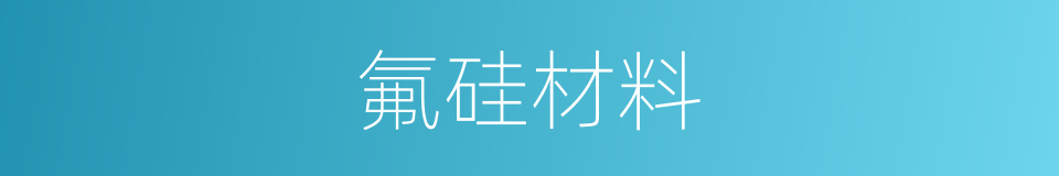 氟硅材料的同义词
