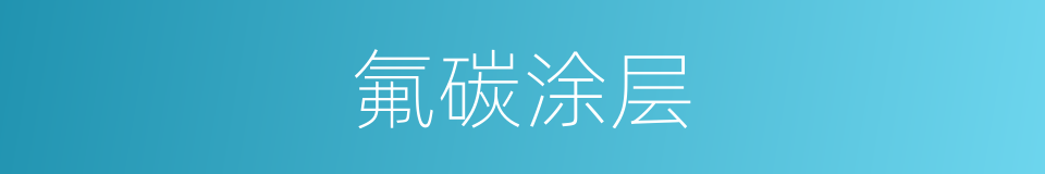 氟碳涂层的同义词