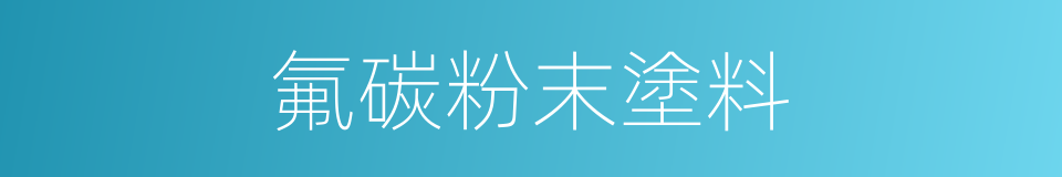 氟碳粉末塗料的同義詞
