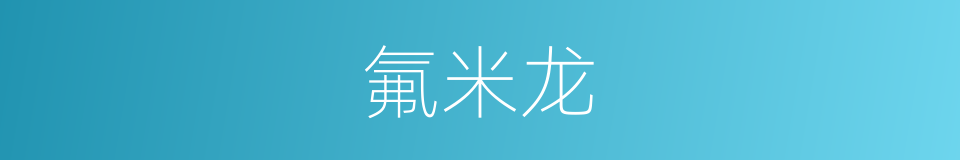 氟米龙的同义词