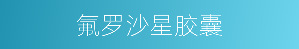 氟罗沙星胶囊的同义词