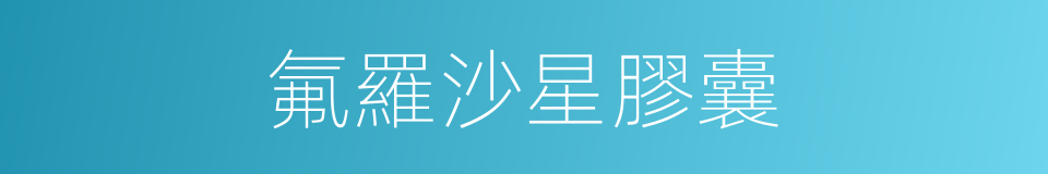 氟羅沙星膠囊的同義詞
