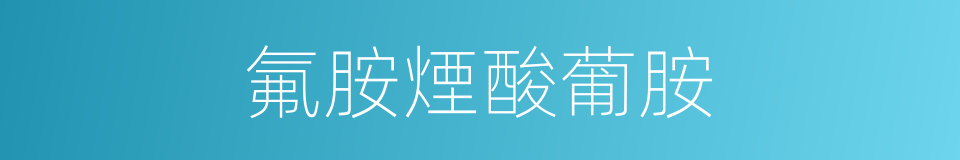 氟胺煙酸葡胺的同義詞