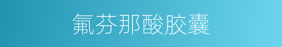 氟芬那酸胶囊的同义词