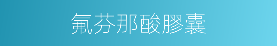 氟芬那酸膠囊的同義詞