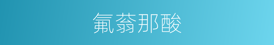 氟蓊那酸的同义词