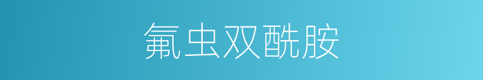 氟虫双酰胺的同义词