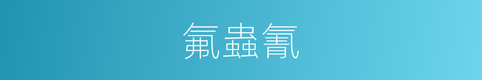 氟蟲氰的同義詞