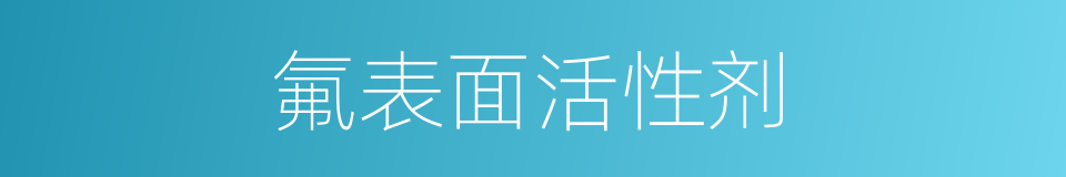 氟表面活性剂的同义词