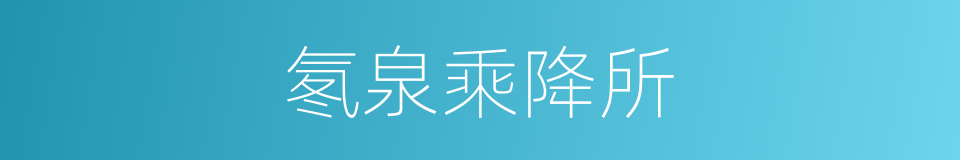 氡泉乘降所的同义词