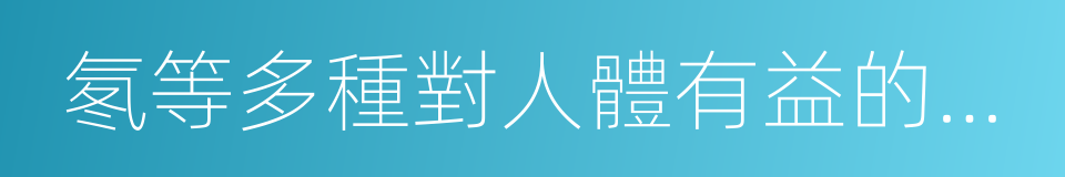 氡等多種對人體有益的礦物質的同義詞