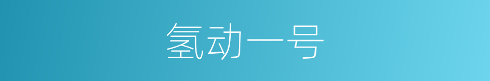 氢动一号的同义词
