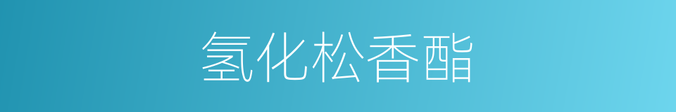 氢化松香酯的同义词