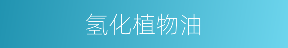 氢化植物油的同义词