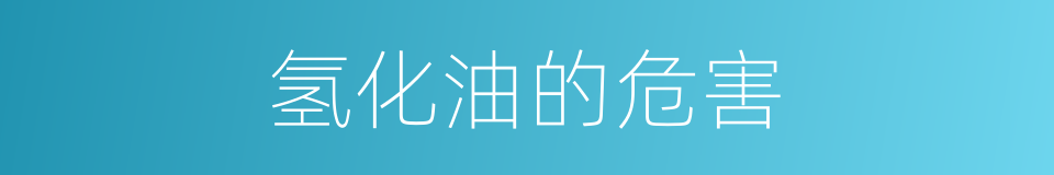 氢化油的危害的同义词